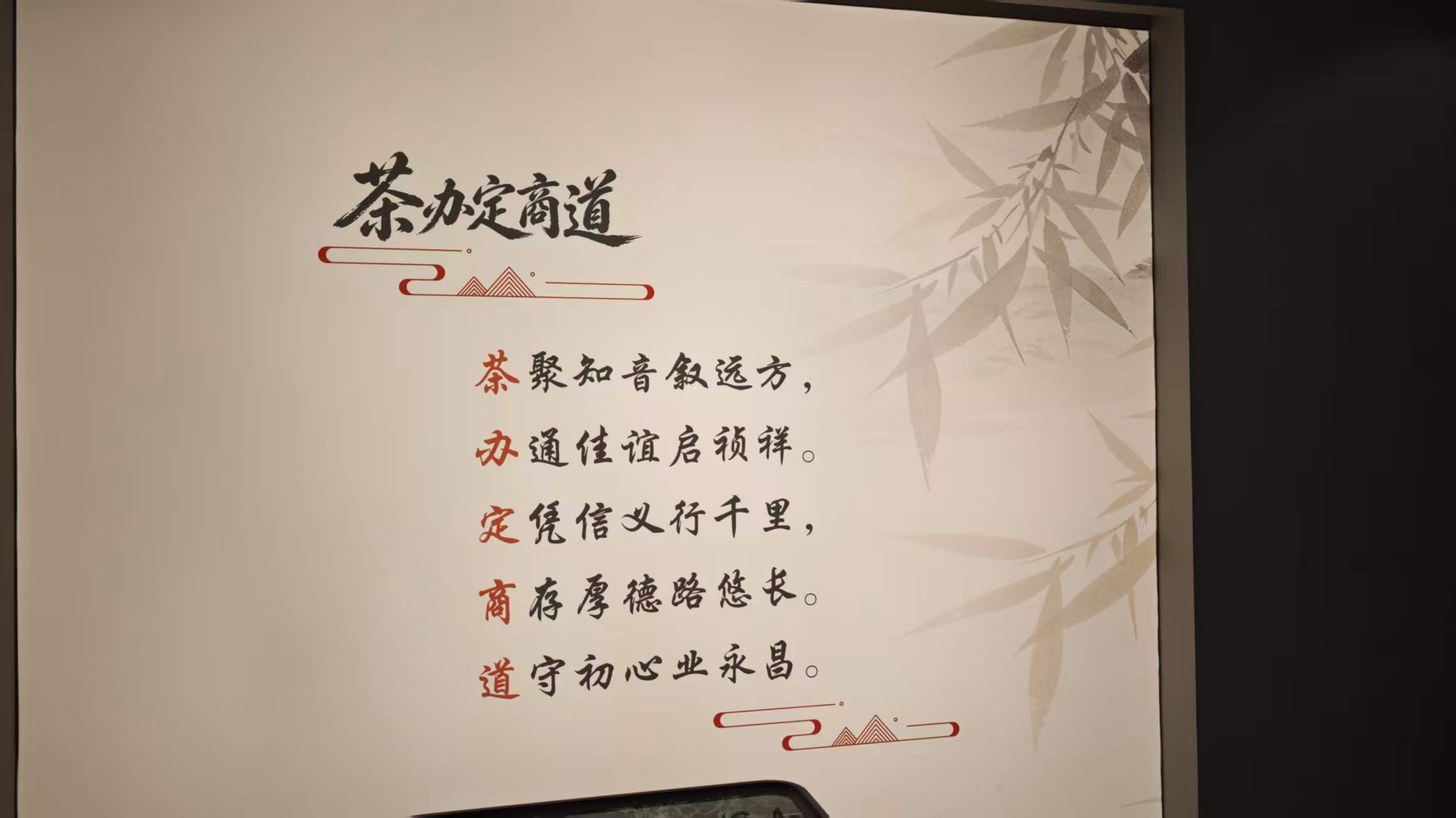 和悦辰文化墙 · 茶办定商道藏头诗